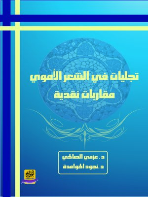 cover image of تجليات في الشعر الأموي